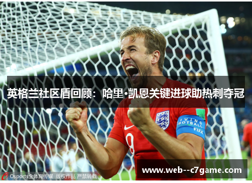 英格兰社区盾回顾：哈里·凯恩关键进球助热刺夺冠