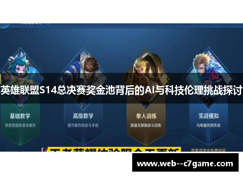 英雄联盟S14总决赛奖金池背后的AI与科技伦理挑战探讨