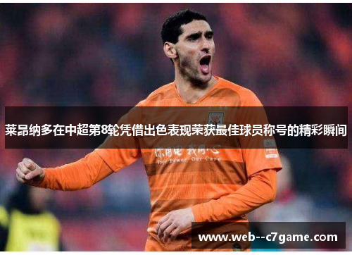 莱昂纳多在中超第8轮凭借出色表现荣获最佳球员称号的精彩瞬间