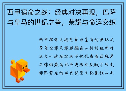 西甲宿命之战：经典对决再现，巴萨与皇马的世纪之争，荣耀与命运交织
