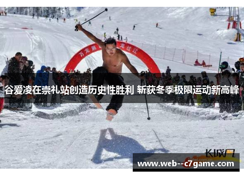 谷爱凌在崇礼站创造历史性胜利 斩获冬季极限运动新高峰 谷爱凌在崇礼站创造历史性胜利 斩获冬季极限运动新高峰