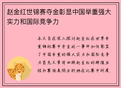 赵金红世锦赛夺金彰显中国举重强大实力和国际竞争力 赵金红世锦赛夺金彰显中国举重强大实力和国际竞争力