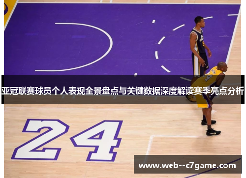 亚冠联赛球员个人表现全景盘点与关键数据深度解读赛季亮点分析 亚冠联赛球员个人表现全景盘点与关键数据深度解读赛季亮点分析