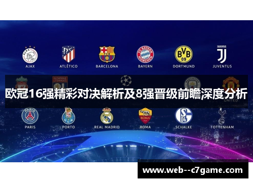 欧冠16强精彩对决解析及8强晋级前瞻深度分析 欧冠16强精彩对决解析及8强晋级前瞻深度分析
