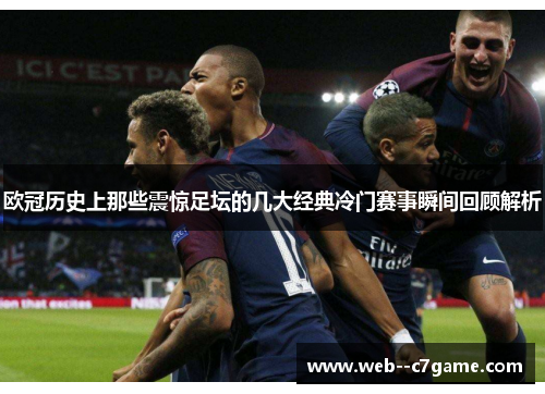 欧冠历史上那些震惊足坛的几大经典冷门赛事瞬间回顾解析 欧冠历史上那些震惊足坛的几大经典冷门赛事瞬间回顾解析