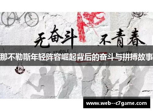 那不勒斯年轻阵容崛起背后的奋斗与拼搏故事 那不勒斯年轻阵容崛起背后的奋斗与拼搏故事