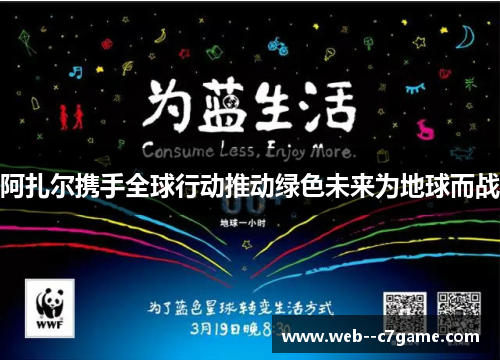 阿扎尔携手全球行动推动绿色未来为地球而战 阿扎尔携手全球行动推动绿色未来为地球而战