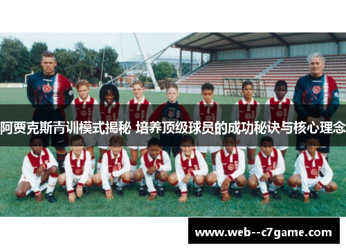 阿贾克斯青训模式揭秘 培养顶级球员的成功秘诀与核心理念 阿贾克斯青训模式揭秘 培养顶级球员的成功秘诀与核心理念