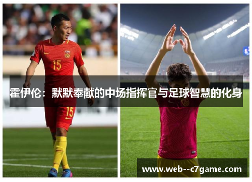 霍伊伦:默默奉献的中场指挥官与足球智慧的化身 霍伊伦:默默奉献的中场指挥官与足球智慧的化身