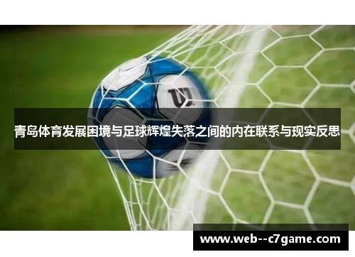 青岛体育发展困境与足球辉煌失落之间的内在联系与现实反思