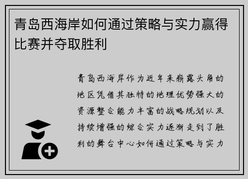 青岛西海岸如何通过策略与实力赢得比赛并夺取胜利 青岛西海岸如何通过策略与实力赢得比赛并夺取胜利