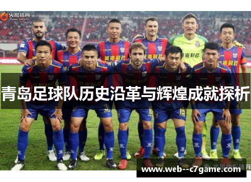 青岛足球队历史沿革与辉煌成就探析 青岛足球队历史沿革与辉煌成就探析