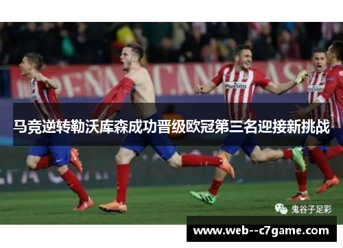 马竞逆转勒沃库森成功晋级欧冠第三名迎接新挑战