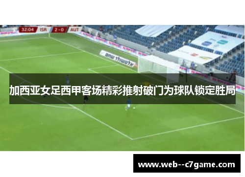 加西亚女足西甲客场精彩推射破门为球队锁定胜局