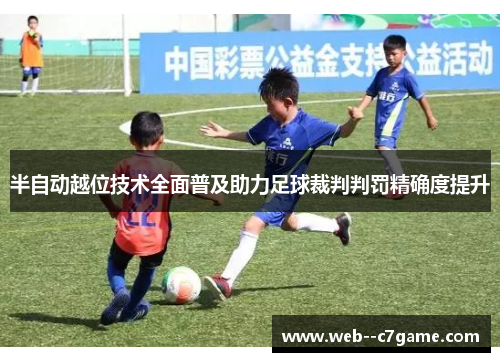 半自动越位技术全面普及助力足球裁判判罚精确度提升 半自动越位技术全面普及助力足球裁判判罚精确度提升