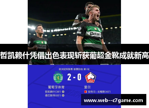 哲凯赖什凭借出色表现斩获葡超金靴成就新高 哲凯赖什凭借出色表现斩获葡超金靴成就新高