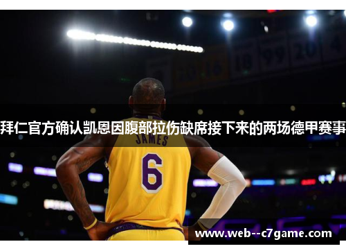 拜仁官方确认凯恩因腹部拉伤缺席接下来的两场德甲赛事 拜仁官方确认凯恩因腹部拉伤缺席接下来的两场德甲赛事