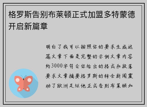 格罗斯告别布莱顿正式加盟多特蒙德开启新篇章 格罗斯告别布莱顿正式加盟多特蒙德开启新篇章