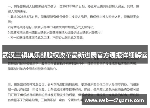 武汉三镇俱乐部股权改革最新进展官方通报详细解读 武汉三镇俱乐部股权改革最新进展官方通报详细解读
