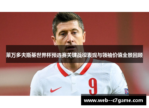莱万多夫斯基世界杯预选赛关键战役表现与领袖价值全景回顾 莱万多夫斯基世界杯预选赛关键战役表现与领袖价值全景回顾