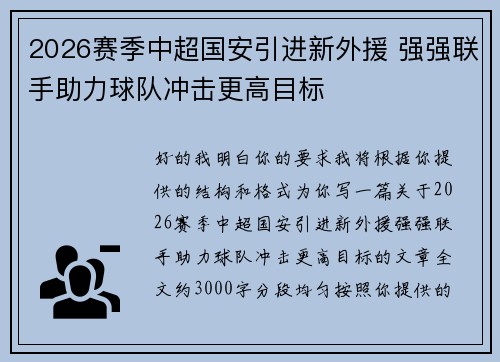 2026赛季中超国安引进新外援 强强联手助力球队冲击更高目标 2026赛季中超国安引进新外援 强强联手助力球队冲击更高目标