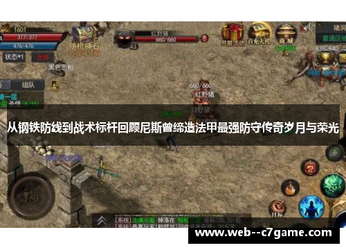 从钢铁防线到战术标杆回顾尼斯曾缔造法甲最强防守传奇岁月与荣光 从钢铁防线到战术标杆回顾尼斯曾缔造法甲最强防守传奇岁月与荣光