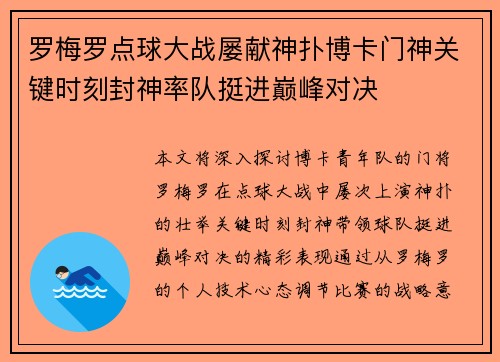 罗梅罗点球大战屡献神扑博卡门神关键时刻封神率队挺进巅峰对决