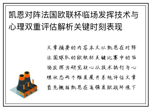 凯恩对阵法国欧联杯临场发挥技术与心理双重评估解析关键时刻表现