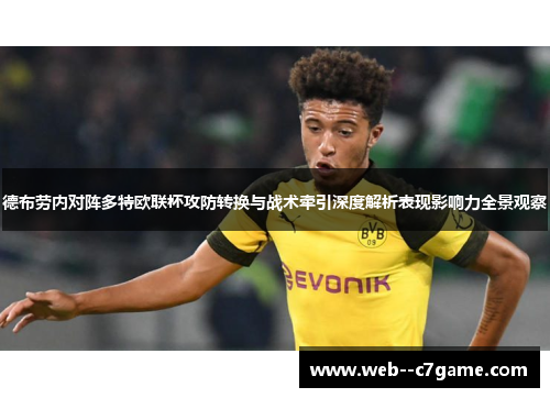 德布劳内对阵多特欧联杯攻防转换与战术牵引深度解析表现影响力全景观察