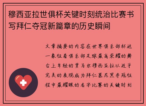 穆西亚拉世俱杯关键时刻统治比赛书写拜仁夺冠新篇章的历史瞬间 穆西亚拉世俱杯关键时刻统治比赛书写拜仁夺冠新篇章的历史瞬间