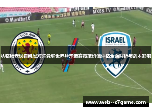 从临场表现看凯恩对阵曼联世界杯预选赛竞技价值评估全面解析与战术影响