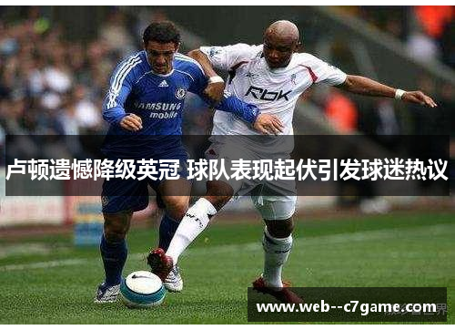 卢顿遗憾降级英冠 球队表现起伏引发球迷热议