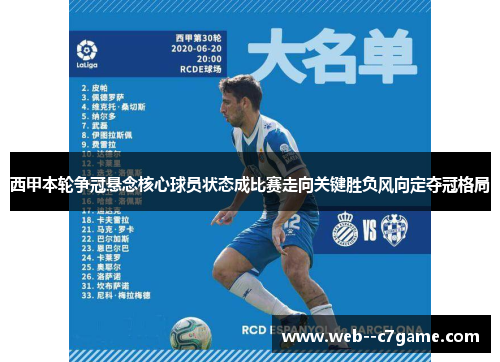 西甲本轮争冠悬念核心球员状态成比赛走向关键胜负风向定夺冠格局 西甲本轮争冠悬念核心球员状态成比赛走向关键胜负风向定夺冠格局