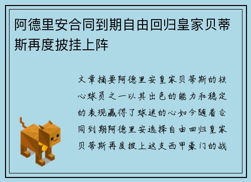 阿德里安合同到期自由回归皇家贝蒂斯再度披挂上阵