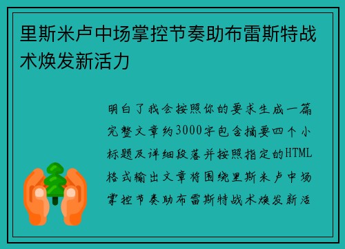 里斯米卢中场掌控节奏助布雷斯特战术焕发新活力