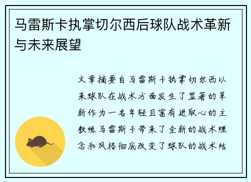 马雷斯卡执掌切尔西后球队战术革新与未来展望
