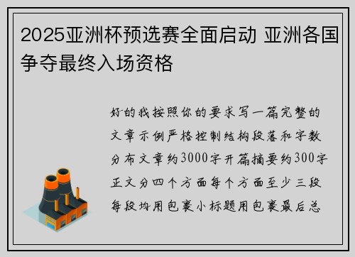 2025亚洲杯预选赛全面启动 亚洲各国争夺最终入场资格 2025亚洲杯预选赛全面启动 亚洲各国争夺最终入场资格