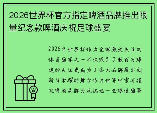 2026世界杯官方指定啤酒品牌推出限量纪念款啤酒庆祝足球盛宴 2026世界杯官方指定啤酒品牌推出限量纪念款啤酒庆祝足球盛宴
