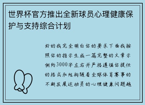世界杯官方推出全新球员心理健康保护与支持综合计划