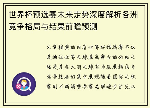 世界杯预选赛未来走势深度解析各洲竞争格局与结果前瞻预测