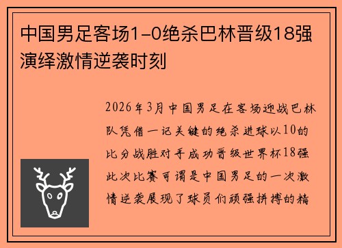 中国男足客场1-0绝杀巴林晋级18强 演绎激情逆袭时刻 中国男足客场1-0绝杀巴林晋级18强 演绎激情逆袭时刻