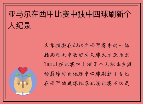 亚马尔在西甲比赛中独中四球刷新个人纪录