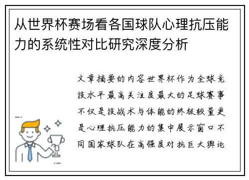 从世界杯赛场看各国球队心理抗压能力的系统性对比研究深度分析