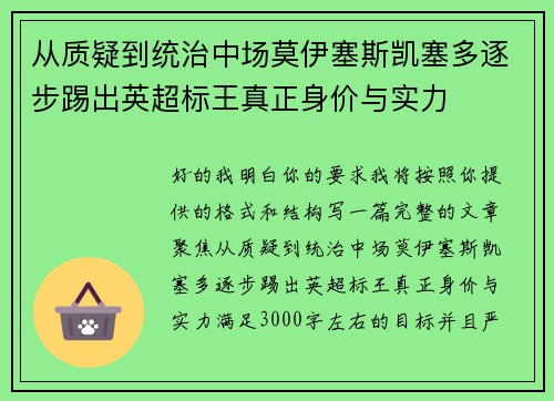 从质疑到统治中场莫伊塞斯凯塞多逐步踢出英超标王真正身价与实力