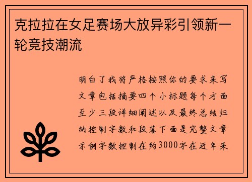 克拉拉在女足赛场大放异彩引领新一轮竞技潮流