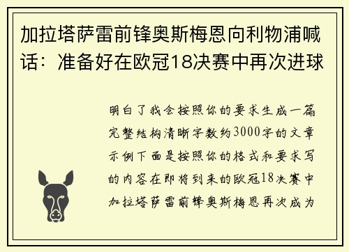 加拉塔萨雷前锋奥斯梅恩向利物浦喊话：准备好在欧冠18决赛中再次进球