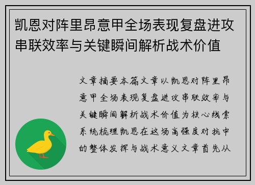 凯恩对阵里昂意甲全场表现复盘进攻串联效率与关键瞬间解析战术价值
