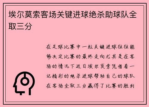 埃尔莫索客场关键进球绝杀助球队全取三分