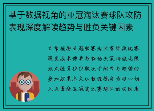 基于数据视角的亚冠淘汰赛球队攻防表现深度解读趋势与胜负关键因素