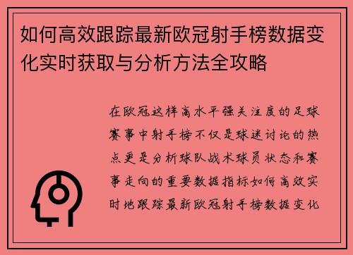 如何高效跟踪最新欧冠射手榜数据变化实时获取与分析方法全攻略